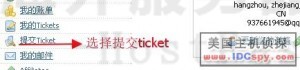 Hostease主机提交ticket申请退款教程