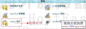 HostEase设置Leech保护教程