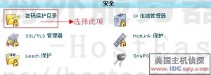 HostEase设置目录保护教程