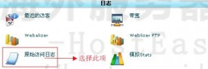 HostEase查看原始访问日志教程