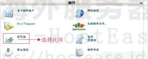 HostEase设置邮件转发教程