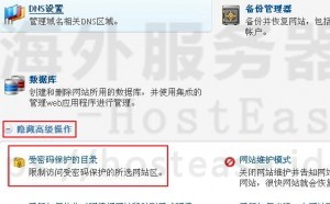 HostEase主机网站Plesk面板下目录保护