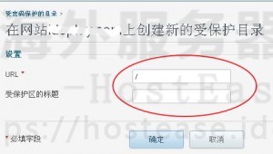 HostEase主机网站Plesk面板下目录保护