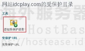 HostEase主机网站Plesk面板下目录保护