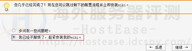 HostEaseWindows主机安装MediaWiki程序图文教程