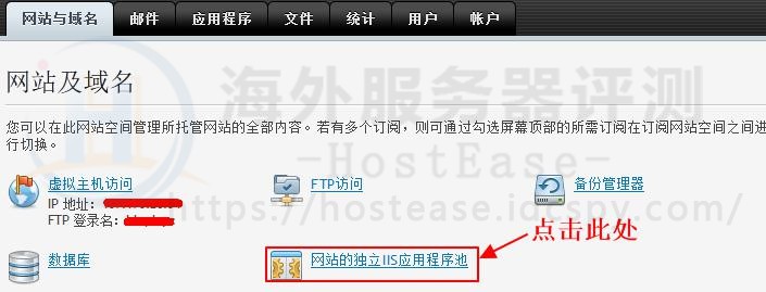 HostEase主机Windows主机如何设置IIS应用池