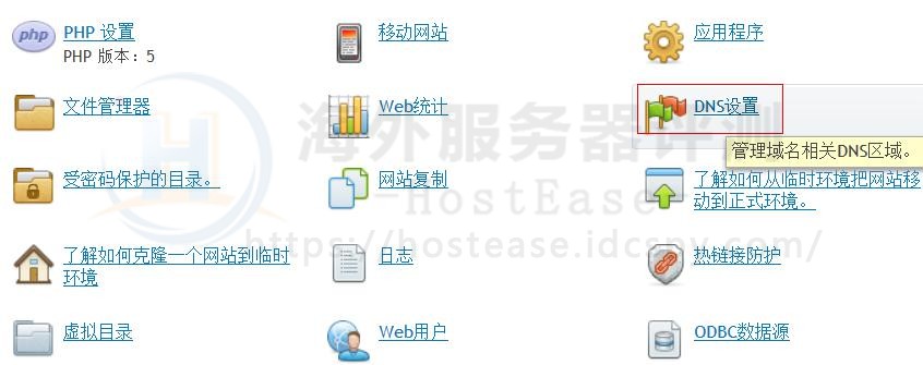 HostEase美国Windows主机Plesk面板如何设置DNS