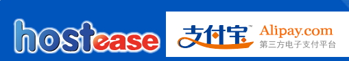 谈美国主机HostEase支持支付宝付款乃先见之明