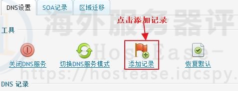 HostEase域名解析Plesk面板进入添加记录