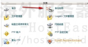 细说hostease主机备份设置