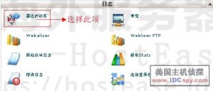 HostEase查看网站最近访客教程