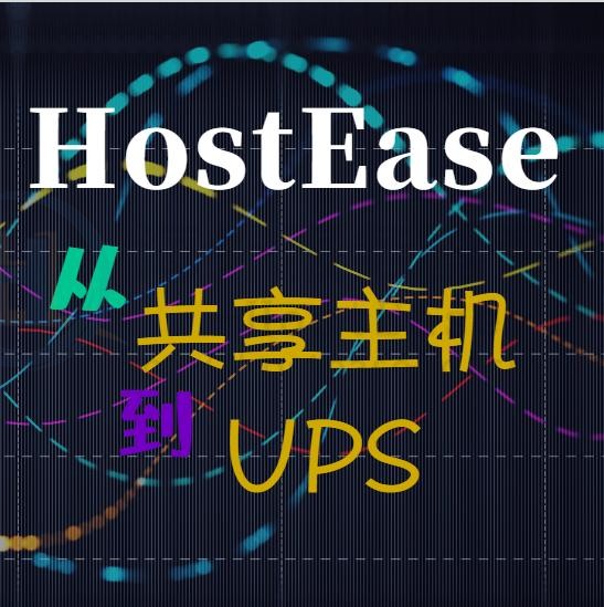 HostEase：从共享主机迁移到VPS主机的几种情况