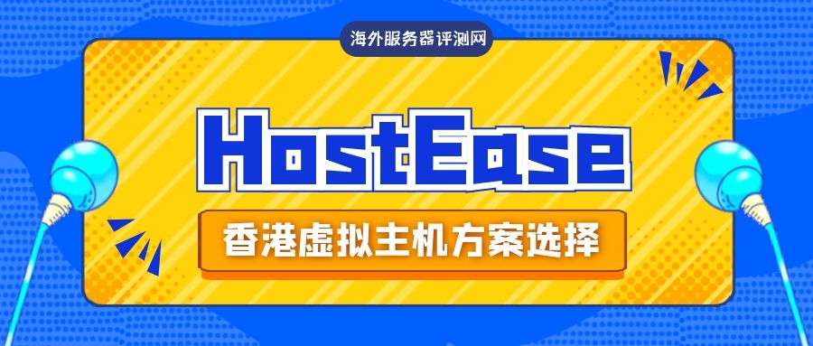 HostEase香港虚拟主机方案怎么选