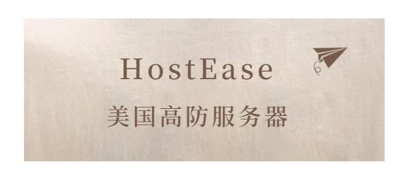 HostEase：美国高防服务器是怎样保护网站的