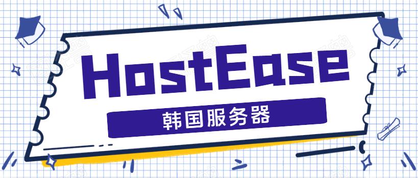 HostEase韩国服务器常见的问题有哪些