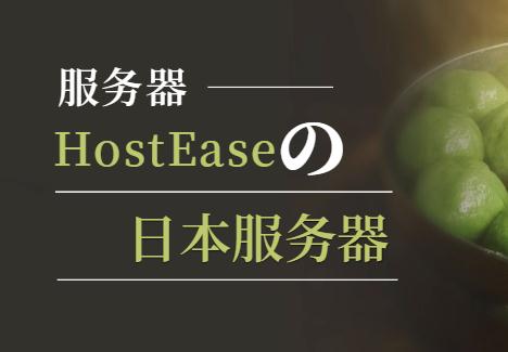 HostEase日本服务器保护数据安全的方法