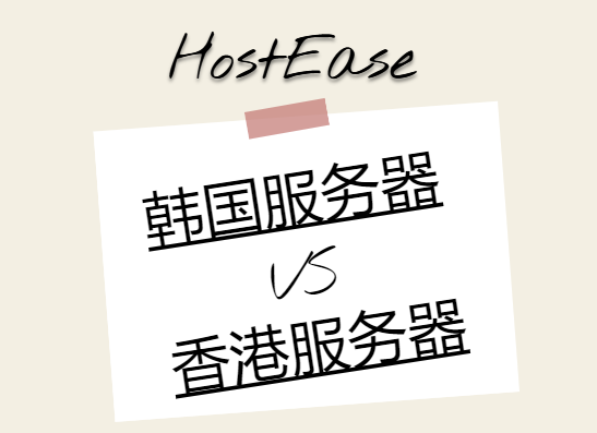 HostEase韩国服务器与香港服务器哪一个好呢