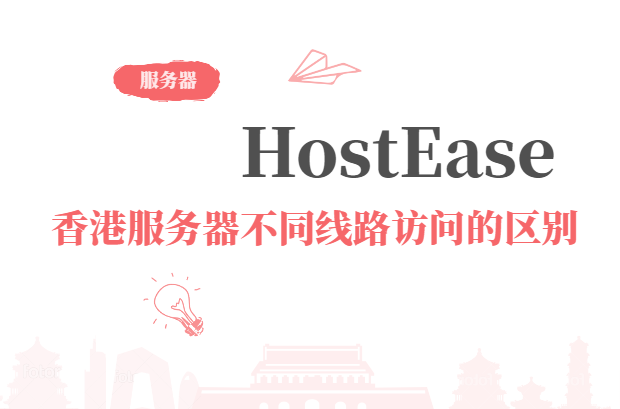 HostEase香港服务器通过不同线路访问的区别