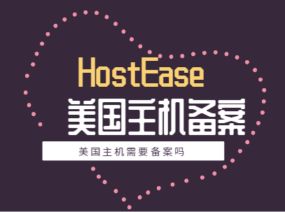 HostEase美国主机是否需要备案呢