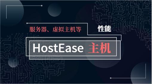 HostEase香港主机怎么样 HostEase香港主机优势