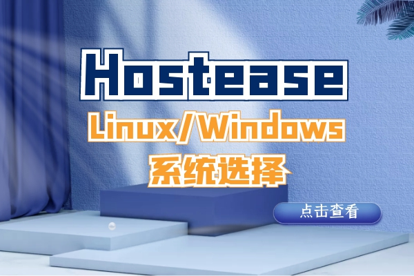 Hostease美国主机Linux和Windows系统怎么选择