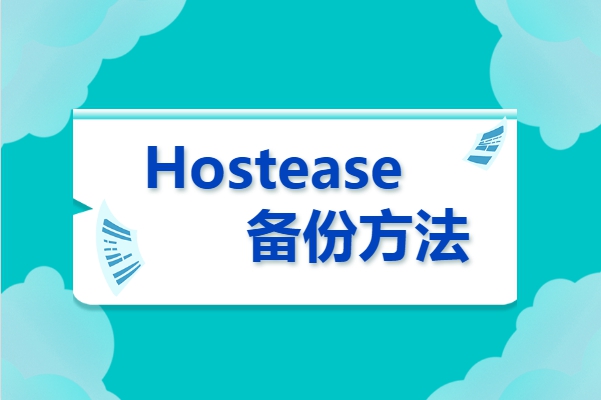 Hostease服务器常见的备份方法