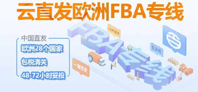 百运网云直发欧洲FBA专线，全新上市，助力国际物流快速发展