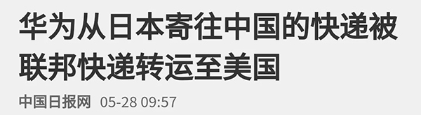 比香港DHL“停收”更可恶，联邦快递将华为重要包裹“误送”至美国“检查”？