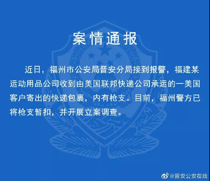 震惊：联邦快递公司承运来华快递涉枪