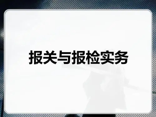 报关报检的主要流程？（国际贸易干货知识分享）