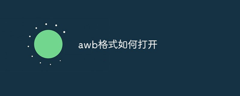 awb文件怎么打开（awb格式打开方法）