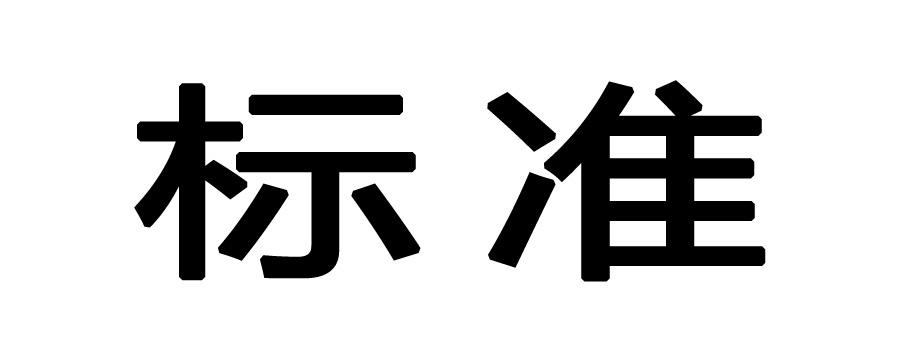 国家标准分类可分为哪几类（标准的分类法包括）