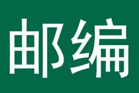 中国5位国际邮编多少（内附我国5个极端的邮政编码）