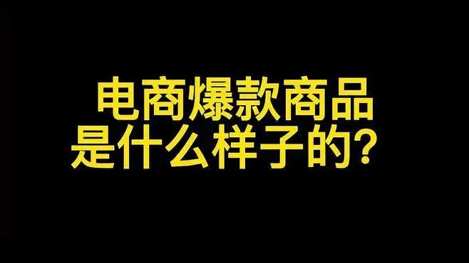 小卖家打造爆款产品（跨境电商新手卖家看过来）