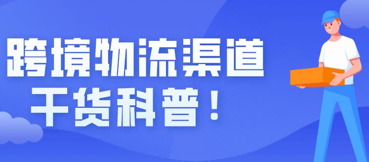 亚马逊卖家如何运营店铺选择跨境物流渠道（为您推荐不错的国际物流）