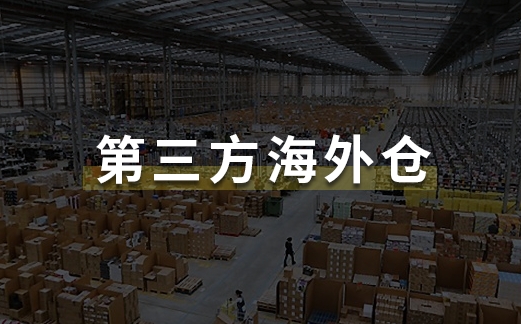 跨境电商卖家将货物发至海外仓如何确保安全性（海外仓问题详解）