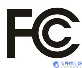 FCC认证时间是多久？费用是多少钱？