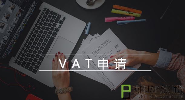 英国VAT注册