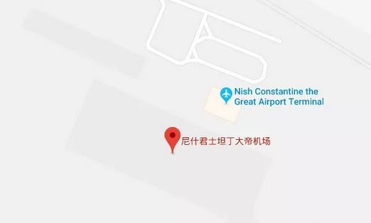 国际空运——INI 尼什君士坦丁大帝国际机场