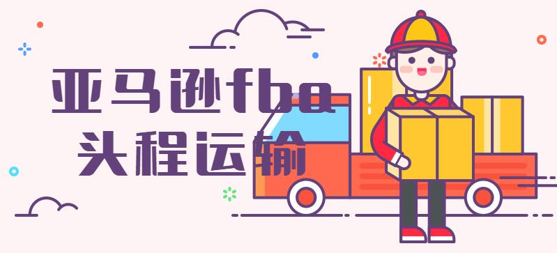 发亚马逊FBA国际物流的常见问题（连载4）