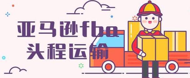 降低亚马逊FBA国际物流费用的方法有哪些？（省钱攻略来了）