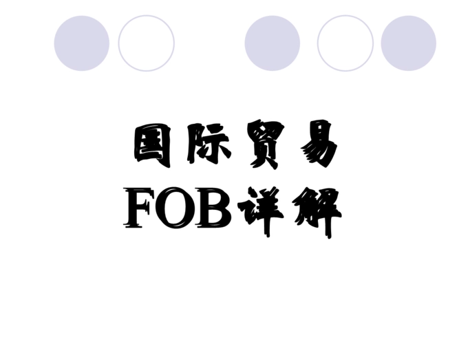 fob上海是什么意思（海运运输贸易FOB条款详解）