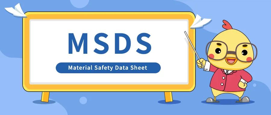 货代说的msds是什么意思（一篇文章教你秒懂MSDS）