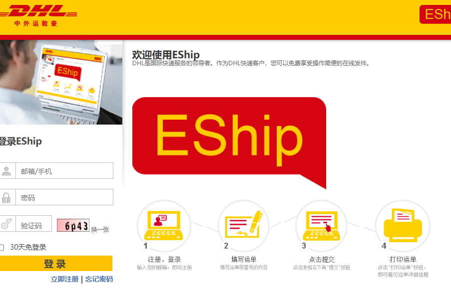 dhl eship登录入口（DHL国际快递制单官网）