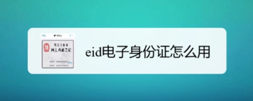 eid是什么意思(eid认证有什么用)