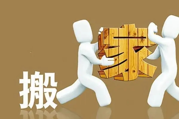 北京丰台搬家公司怎么样（为您推荐不错的搬家公司）