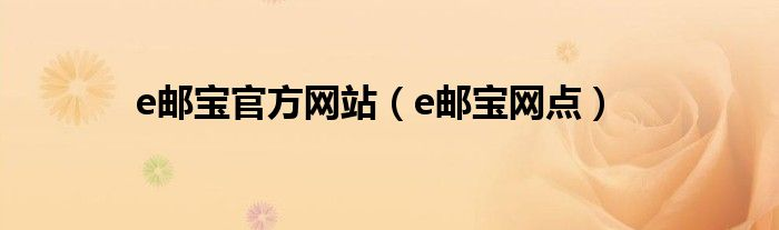 e邮宝网点查询（e邮宝官方网站）