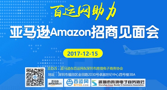 百运网强势助力-《12月15日亚马逊招商见面会》即将开启