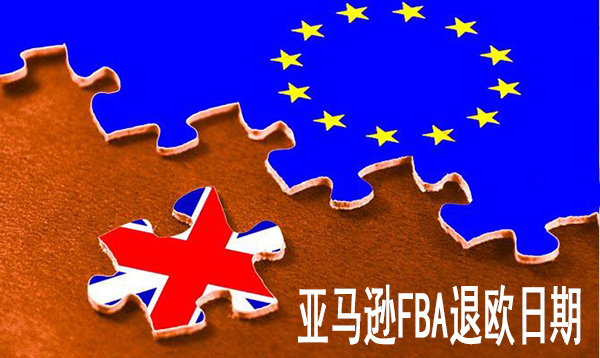 英国脱欧在即，亚马逊FBA退欧日期定了