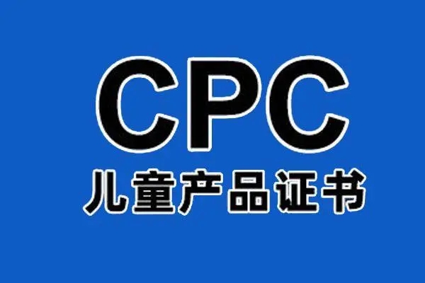 什么是cpc认证（cpc证书涵盖了哪些内容）